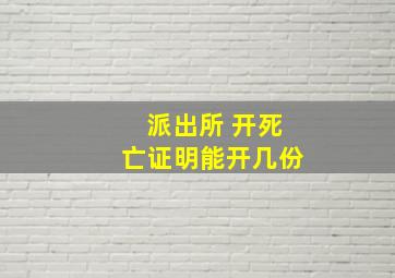 派出所 开死亡证明能开几份